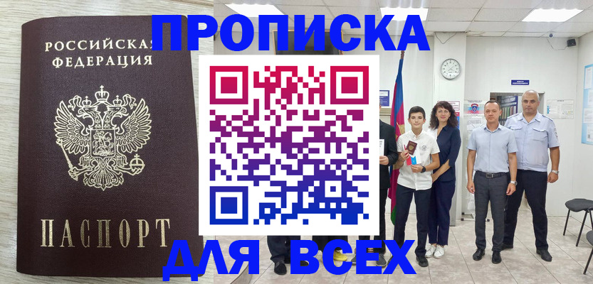 прописка для работы в Адыгейске